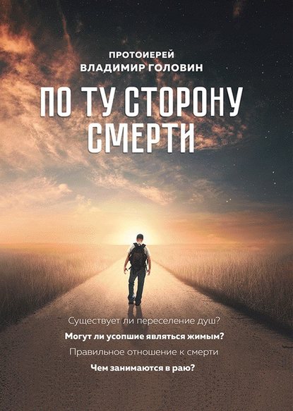 Книга Владимир Головин, Протоиерей Владимир Головин По ту сторону смерти. Ответы на вопросы