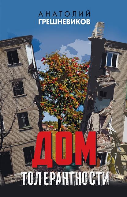 Книга Анатолий Николаевич Грешневиков, Анатолий Грешневиков Дом толерантности (сборник)