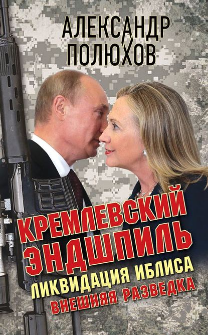 Книга Александр Полюхов, Александр Александрович Полюхов Кремлевский эндшпиль. Ликвидация Иблиса