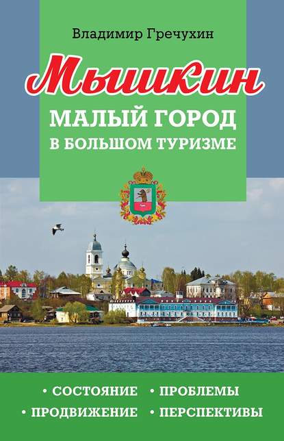 Книга Владимир Гречухин, Владимир Александрович Гречухин Мышкин. Малый город в большом туризме. Состояние, проблемы, продвижение, перспективы
