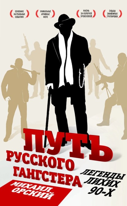 Книга Михаил Орский, Михаил Петрович Орский Путь русского гангстера. Легенды лихих 90-х