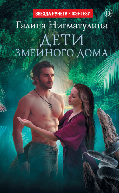 Книга Галина Нигматулина Дети змеиного дома
