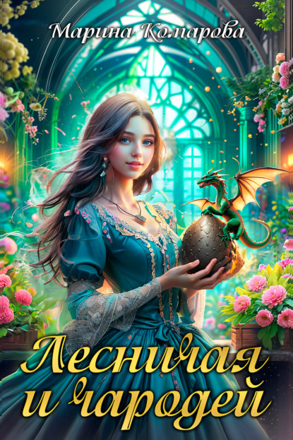 Книга Марина Комарова, Марина Сергеевна Комарова Лесничая и чародей