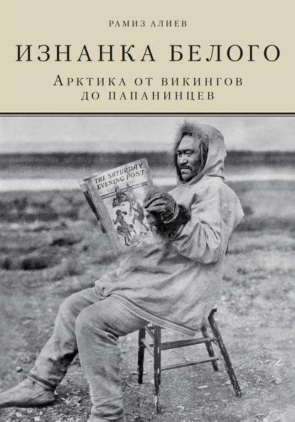 Книга Р. А. Алиев, Рамиз Автандилович Алиев Изнанка белого. Арктика от викингов до папанинцев