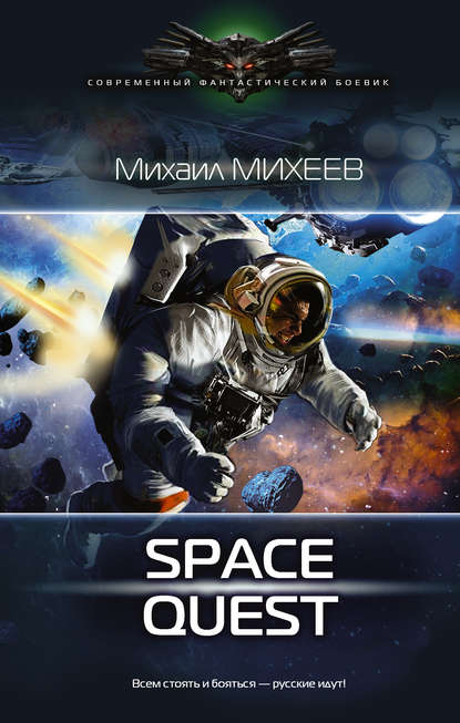 Книга Михаил Александрович Михеев, Михаил Михеев Space Quest