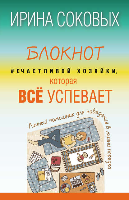 Книга Анастасия Степанова, Ирина Соковых, Ирина Сергеевна Соковых Блокнот #Счастливой хозяйки, которая всё успевает