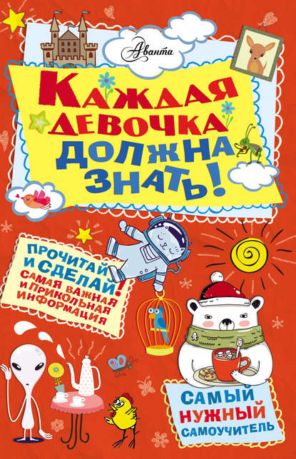 Книга Джулиана Фостер, Трейси Тернер, Мария Лавриченко, Кети Джексон, Аманда Энрайт Каждая девочка должна знать!