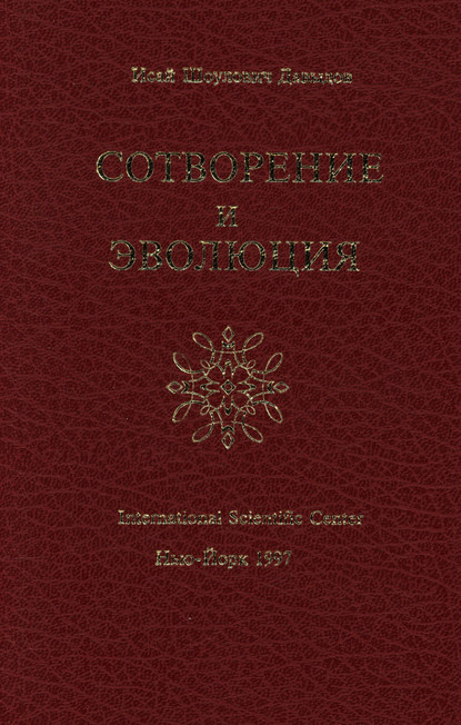 Книга Исай Шоулович Давыдов, Исай Давыдов Сотворение и эволюция