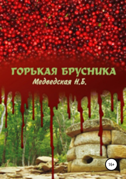 Книга Наталья Брониславовна Медведская Горькая брусника