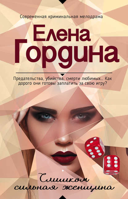 Книга Елена Гордина Слишком сильная женщина