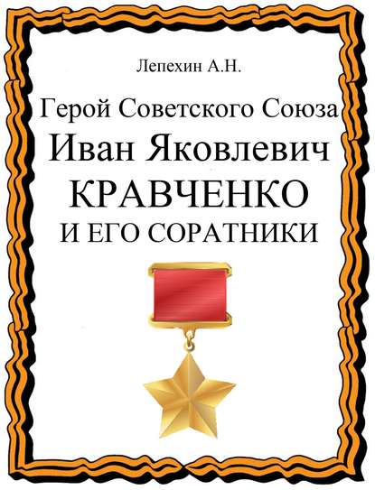 Книга Александр Лепехин, Александр Никитович Лепехин Герой Советского Союза Иван Яковлевич Кравченко и его соратники