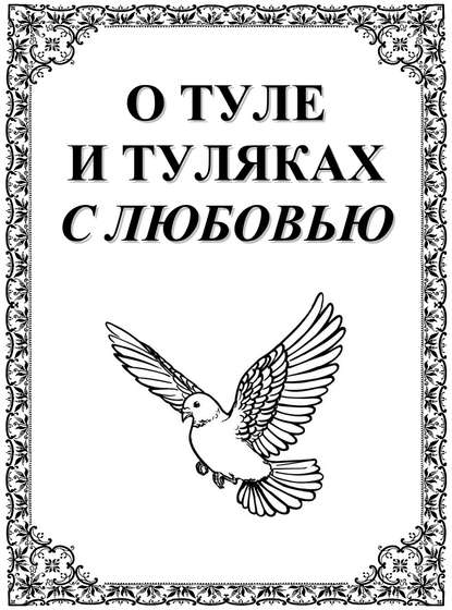 Книга Александр Лепехин, Александр Никитович Лепехин, Ю. А. Лепехин О Туле и Туляках с любовью. Рассказы Н.Ф. Андреева – патриарха тульского краеведения