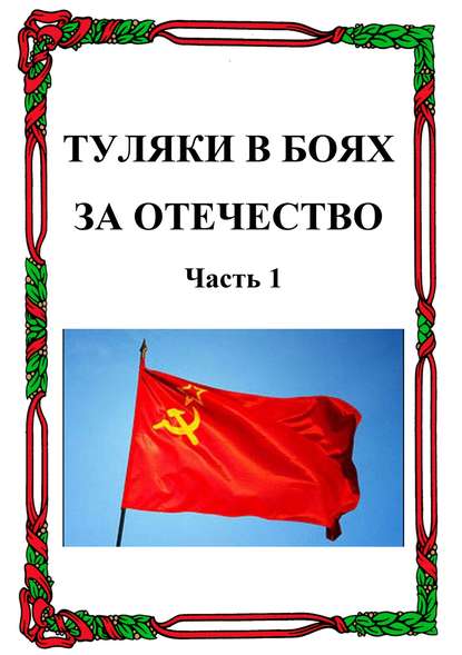Книга Александр Лепехин, Александр Никитович Лепехин Туляки в боях за Отечество. Часть 1