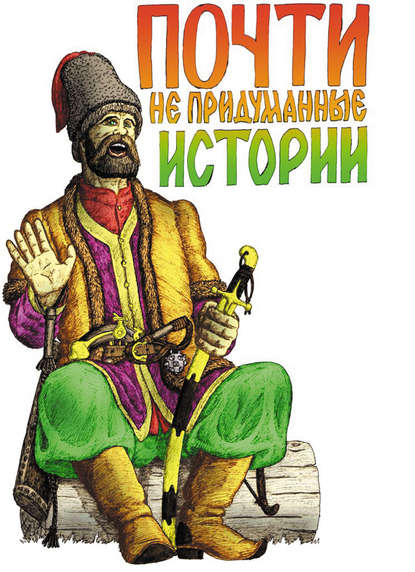 Книга Александр Лепехин, Александр Никитович Лепехин Почти не придуманные истории