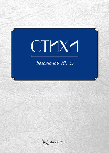 Книга Ю. С. Богомолов Стихи