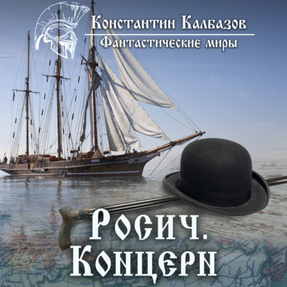 Книга Константин Георгиевич Калбазов, Константин Калбазов, Олег Воля Росич. Концерн