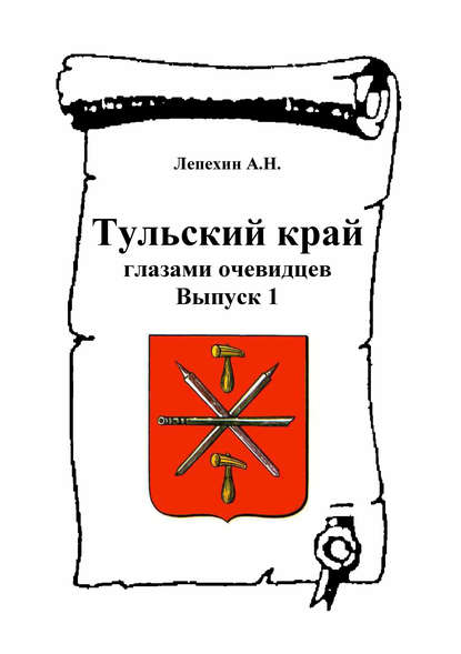Книга Александр Никитович Лепехин Тульский край глазами очевидцев. Выпуск 1