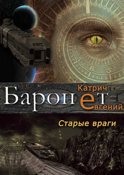 Книга Евгений Катрич Баронет. Старые враги