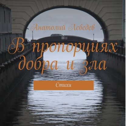 Книга Анатолий Константинович Лебедев, Алевтина Жарова, Павел Константиновский В пропорциях добра и зла. Стихи