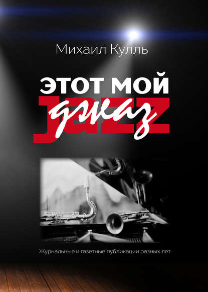 Книга Михаил Кулль Этот мой джаз