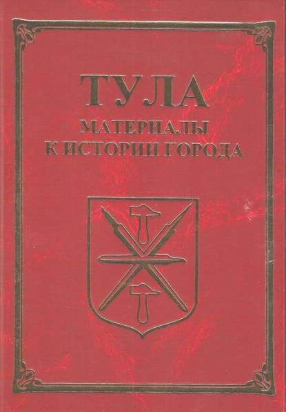 Книга Александр Никитович Лепехин Тула. Материалы для истории города