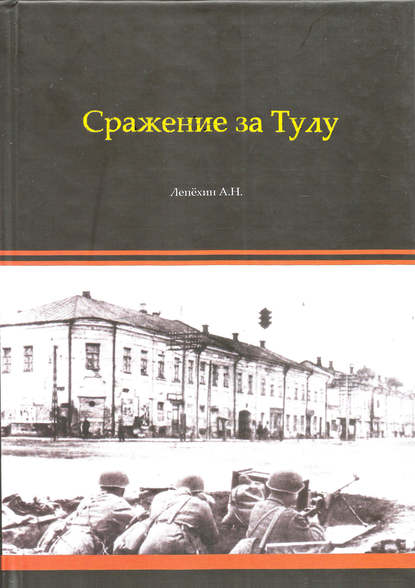 Книга Александр Лепехин, Александр Никитович Лепехин Сражение за Тулу