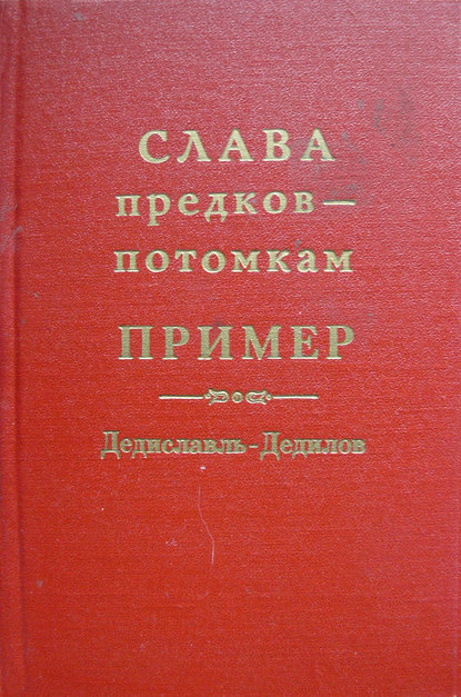Книга Александр Никитович Лепехин Слава предков – потомкам пример (Дедиславль, Дедилов). Выпуск 1