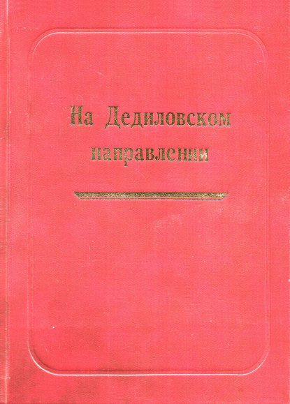 Книга Александр Никитович Лепехин На Дедиловском направлении. Великая Отечественная война на территории Киреевского района