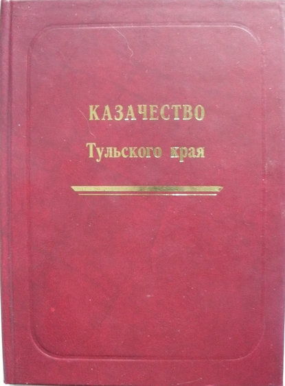 Книга Александр Никитович Лепехин Казачество Тульского края