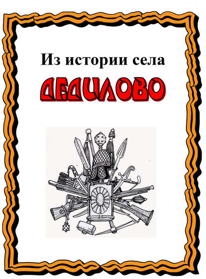 Книга Александр Лепехин, Александр Никитович Лепехин Из истории села Дедилово