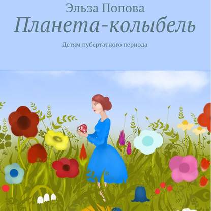 Книга Эльза Попова, Алевтина Жарова Планета-колыбель