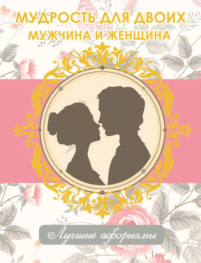 Книга Н. Богданова Мудрость для двоих. Мужчина и женщина