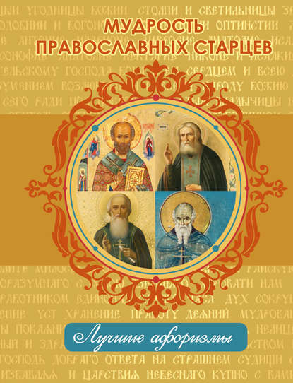Книга Н. Богданова Мудрость православных старцев