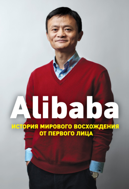 Книга БОМБОРА, Дункан Кларк, К. М. Сарычева Alibaba. История мирового восхождения от первого лица