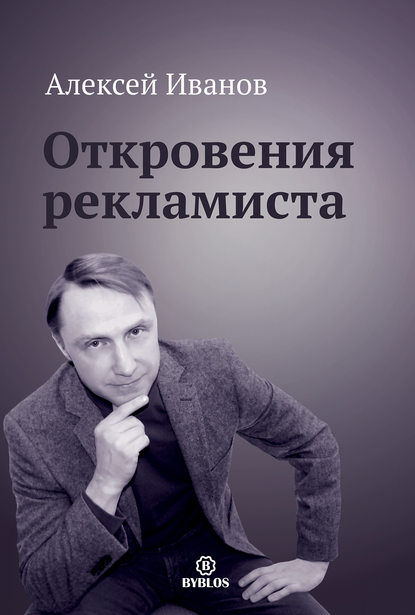 Книга Алексей Николаевич Иванов, Алексей Иванов Откровения рекламиста
