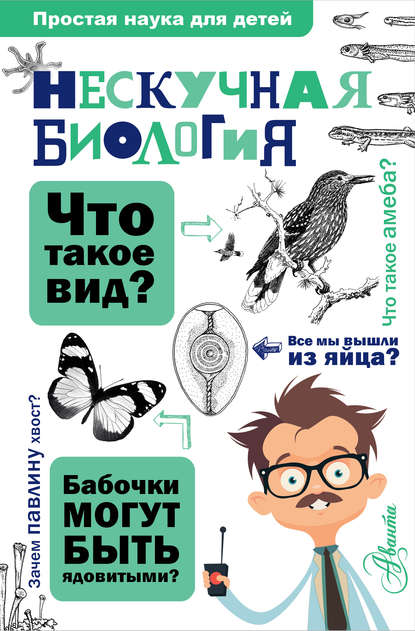 Книга Алексей Юрьевич Целлариус, Алексей Целлариус Нескучная биология