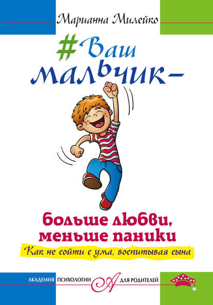 Книга Марианна Милейко #Ваш мальчик – больше любви, меньше паники. Как не сойти с ума, воспитывая сына