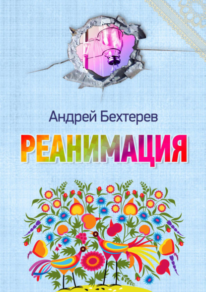 Книга Андрей Бехтерев Реанимация