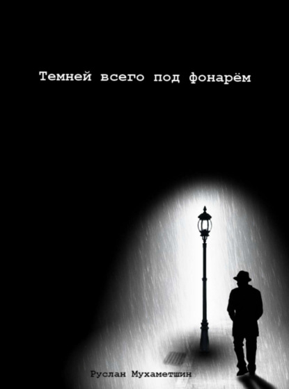 Книга Руслан Альбертович Мухаметшин Темней всего под фонарём