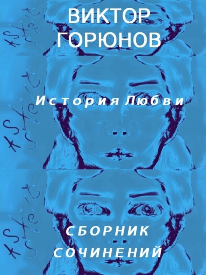 Книга Виктор Николаевич Горюнов История любви (сборник сочинений)
