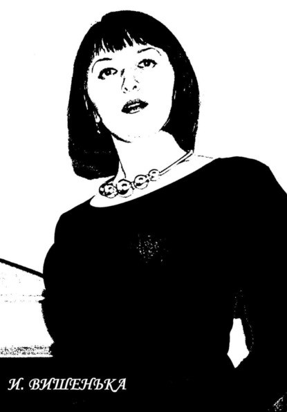 Книга Олег Гроза, Ирина Вишенька Исповедь убийцы