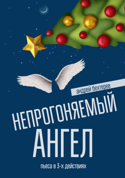 Книга Андрей Бехтерев Непрогоняемый ангел