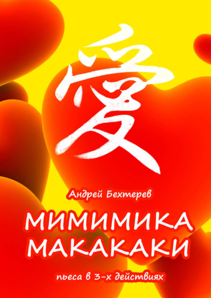 Книга Андрей Бехтерев Мимимика макакаки