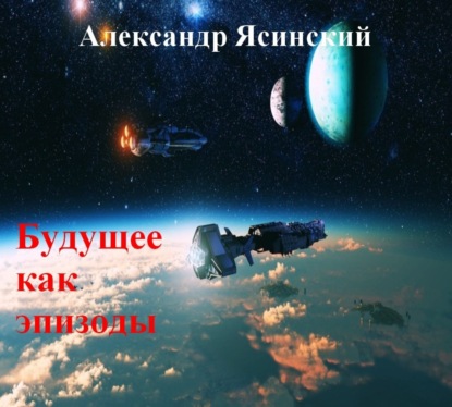 Книга Александр Сергеевич Ясинский Будущее, как эпизоды
