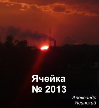 Книга Александр Сергеевич Ясинский Ячейка №2013