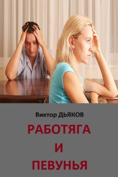 Книга Виктор Елисеевич Дьяков Работяга и певунья