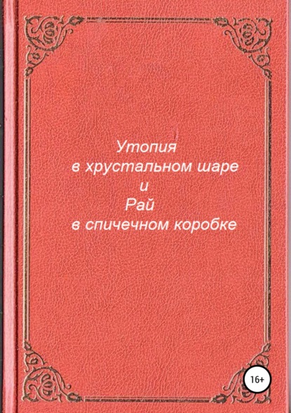 Книга Антон Андреевич Разумов Утопия в хрустальном шаре и Рай в спичечном коробке