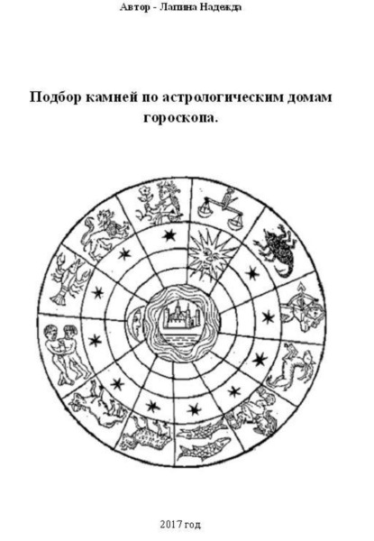 Книга Надежда Михайловна Лапина Подбор камней по астрологическим домам гороскопа
