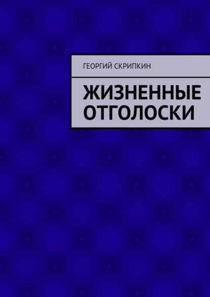 Книга Георгий Скрипкин Жизненные отголоски