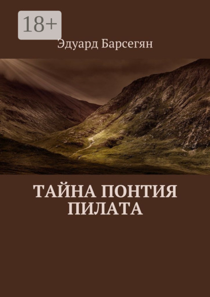 Книга Эдуард Барсегян Тайна Понтия Пилата